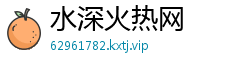 水深火热网